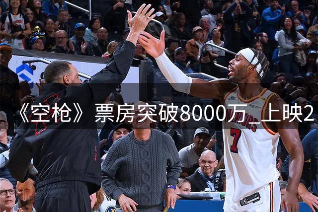 《空枪》票房突破8000万 上映2日综合票房6969万