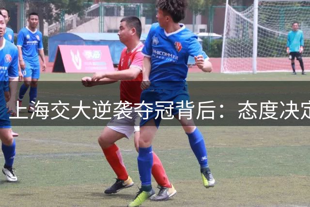 上海交大逆袭夺冠背后：态度决定高度 细节成就传奇