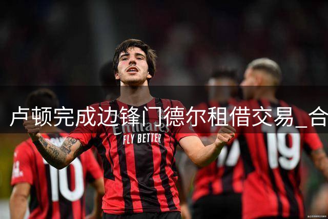 卢顿完成边锋门德尔租借交易 合约至2027年初