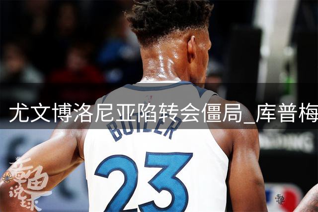 尤文博洛尼亚陷转会僵局 库普梅纳斯或成卢库米交易关键筹码