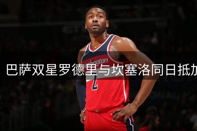 巴萨双星罗德里与坎塞洛同日抵加泰 卡萨多离队倒计时