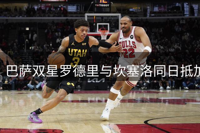 巴萨双星罗德里与坎塞洛同日抵加泰 卡萨多离队倒计时