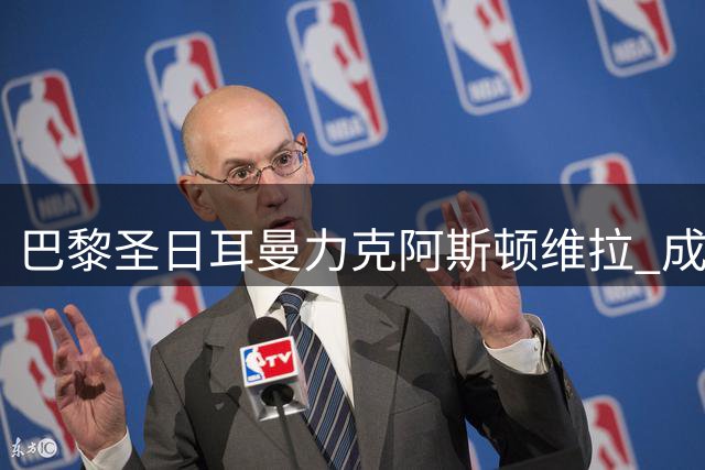 巴黎圣日耳曼力克阿斯顿维拉 成功蝉联欧超杯冠军