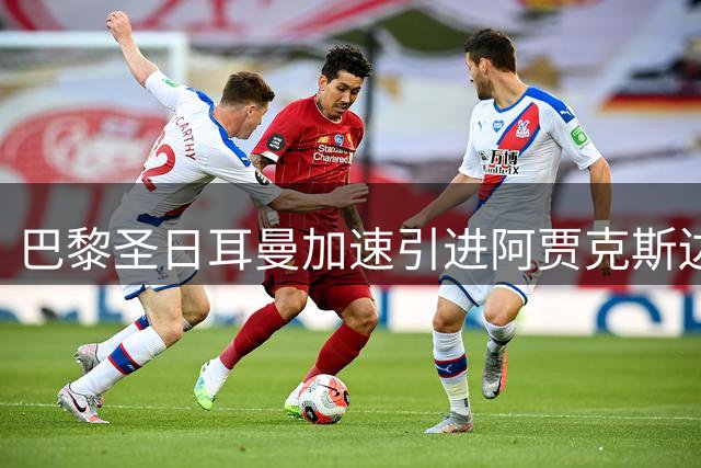 巴黎圣日耳曼加速引进阿贾克斯边锋戈茨