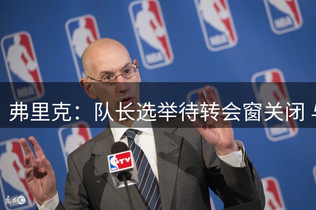 弗里克：队长选举待转会窗关闭 与德容合作默契无间