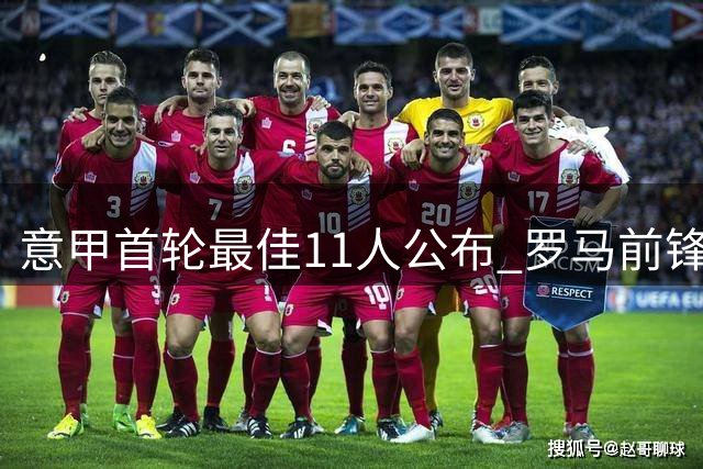 意甲首轮最佳11人公布 罗马前锋领衔多队新星入选