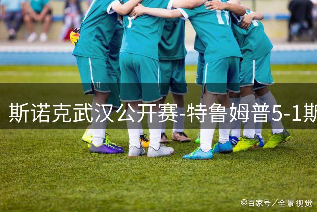 斯诺克武汉公开赛-特鲁姆普5-1斯佳辉 常冰玉5-2卡特进八强