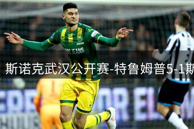 斯诺克武汉公开赛-特鲁姆普5-1斯佳辉 常冰玉5-2卡特进八强