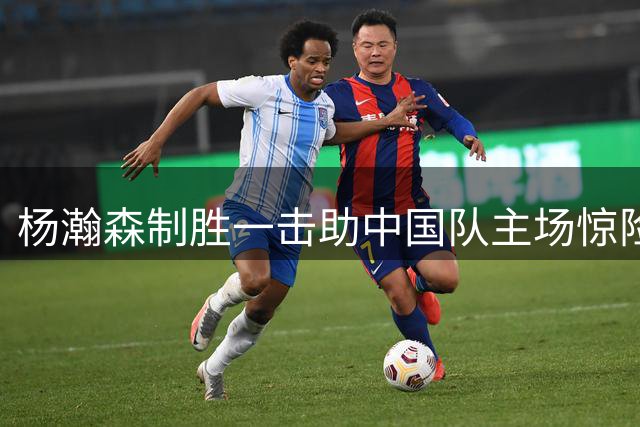 杨瀚森制胜一击助中国队主场惊险胜黎巴嫩