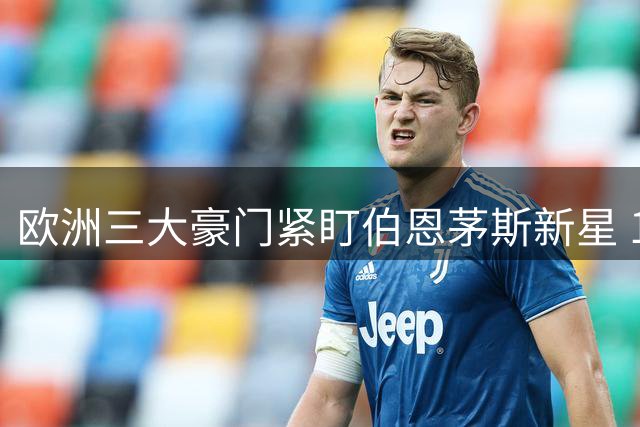欧洲三大豪门紧盯伯恩茅斯新星 1.3亿欧元标价传闻遭否认