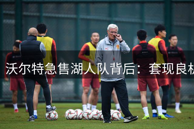 沃尔特急售湖人队背后：套现良机还是另有隐情