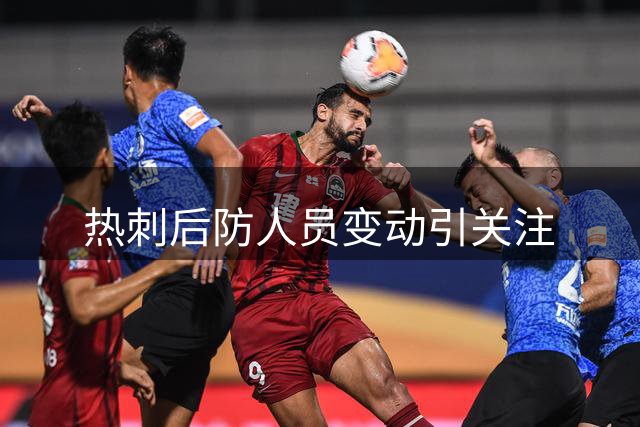 热刺后防人员变动引关注