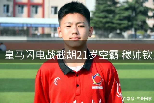 皇马闪电战截胡21岁空霸 穆帅钦点新德罗巴引爆伯纳乌