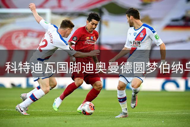 科特迪瓦国脚迪奥曼德圆梦伯纳乌 深情致谢莱比锡栽培之路