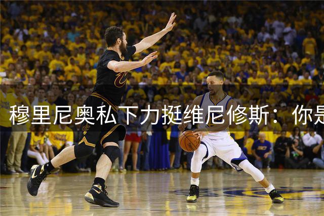 穆里尼奥私下力挺维尼修斯：你是皇马的战术核心
