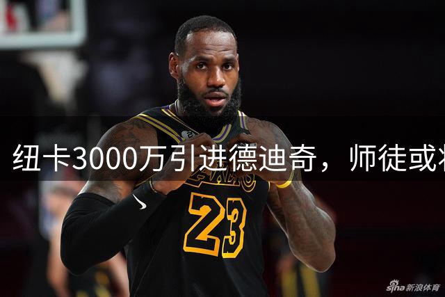 纽卡3000万引进德迪奇，师徒或将联手对阵利物浦
