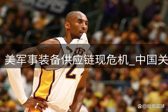 美军事装备供应链现危机 中国关键材料卡住美军命脉