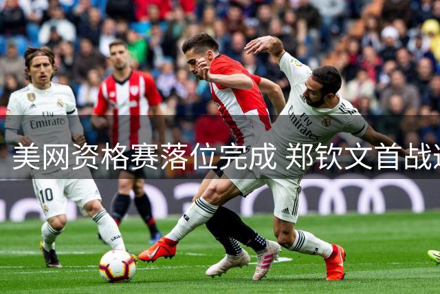 美网资格赛落位完成 郑钦文首战遭遇天才少女挑战