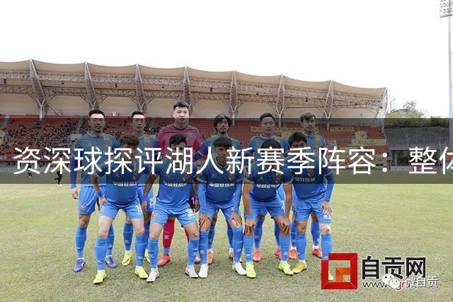 资深球探评湖人新赛季阵容：整体年轻化升级 内线球员完美契合东契奇