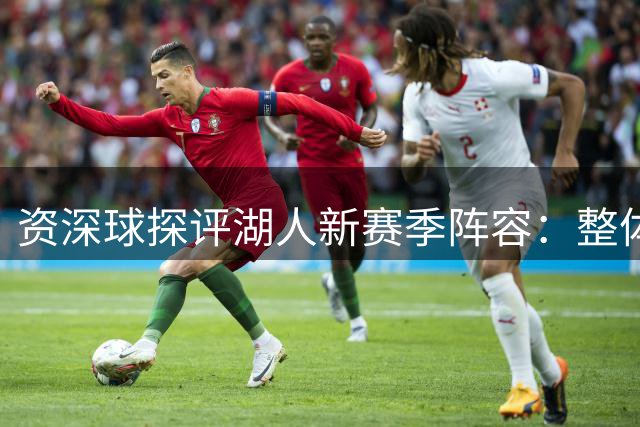 资深球探评湖人新赛季阵容：整体年轻化升级 内线球员完美契合东契奇