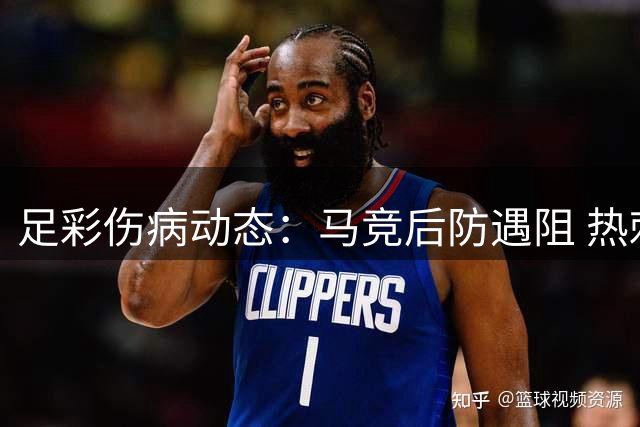 足彩伤病动态：马竞后防遇阻 热刺主力大面积缺阵