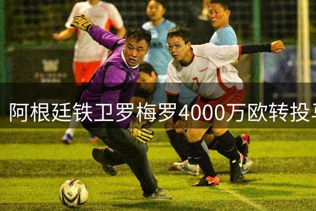 阿根廷铁卫罗梅罗4000万欧转投马竞 曾引多队争夺