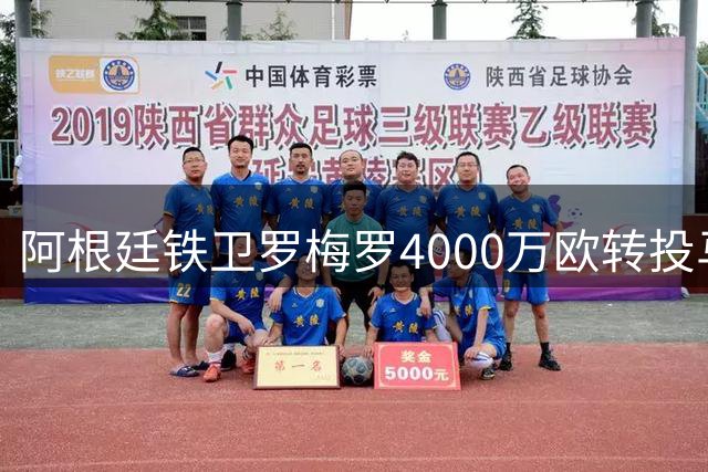阿根廷铁卫罗梅罗4000万欧转投马竞 曾引多队争夺