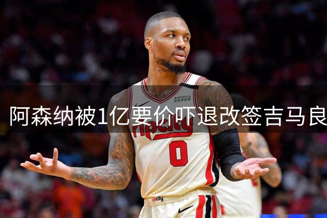 阿森纳被1亿要价吓退改签吉马良斯，托纳利转投热刺谁更强？