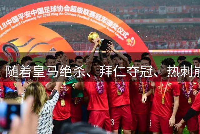 随着皇马绝杀、拜仁夺冠、热刺崩盘，足坛诞生三大无可争议的事实